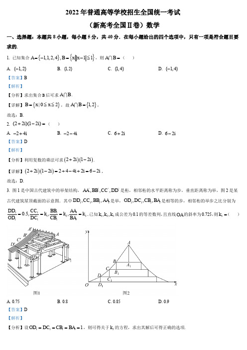 2022年全国新高考II卷数学试题(解析版)