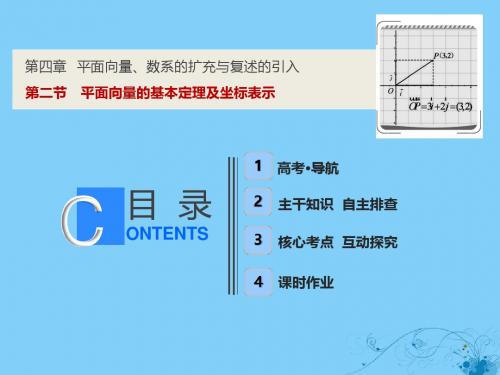 届高考数学一轮复习第四章平面向量、数系的扩充与复述的引入第二节平面向量的基本定理及坐标表示课件