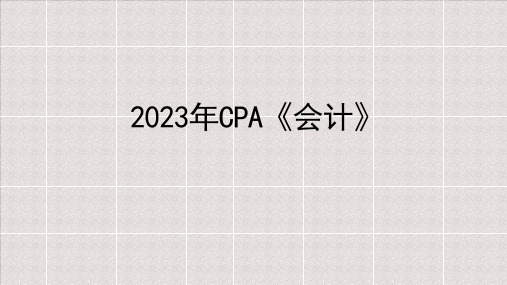 2023年CPA《会计》课件第一章总论