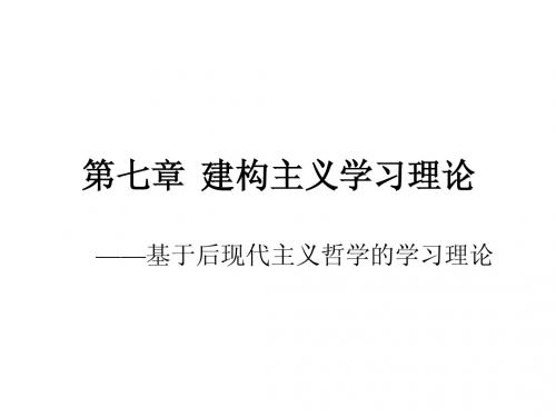 湖南师大教科院学前教育《教育心理学》第七章 建构主义学习理论