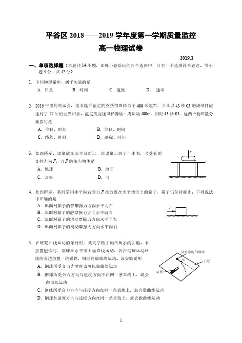 北京市学年平谷区高一上学期期末质量监控物理试题