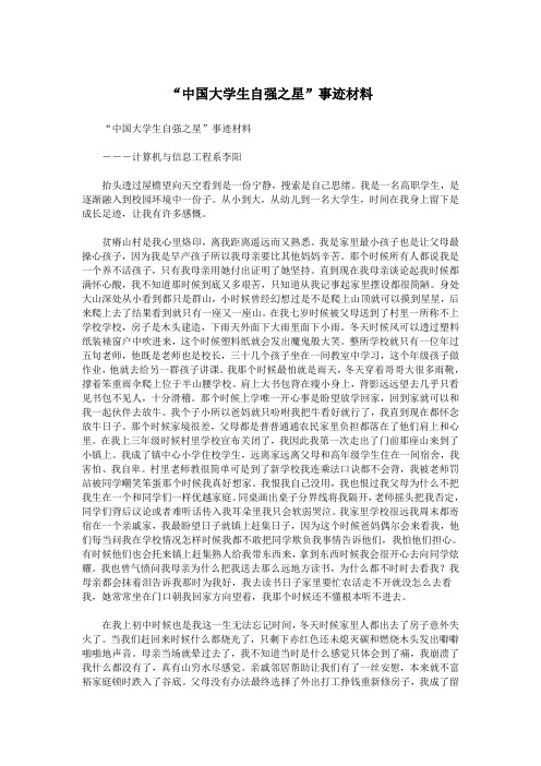 “中国大学生自强之星”事迹材料.doc