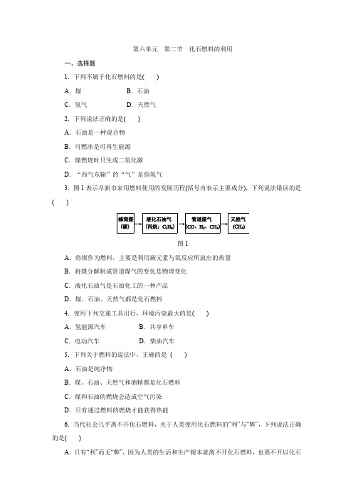 鲁教版九年级化学上册第六单元 第二节 化石燃料的利用 同步练习