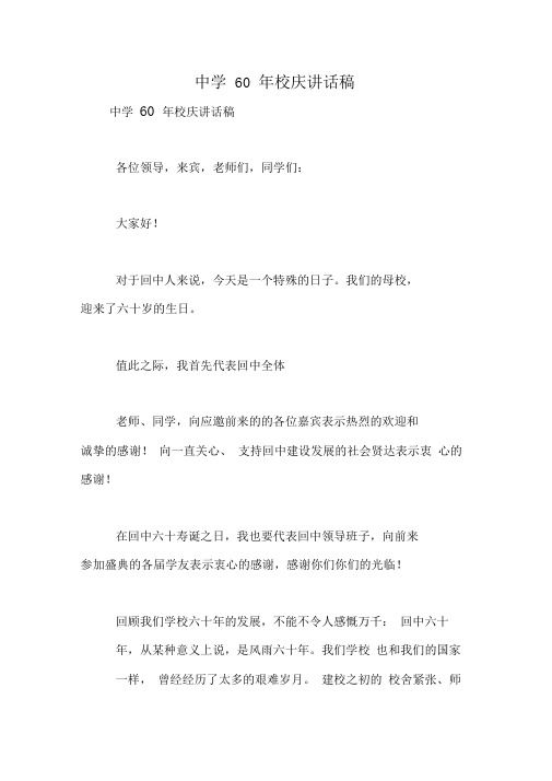 中学60年校庆讲话稿