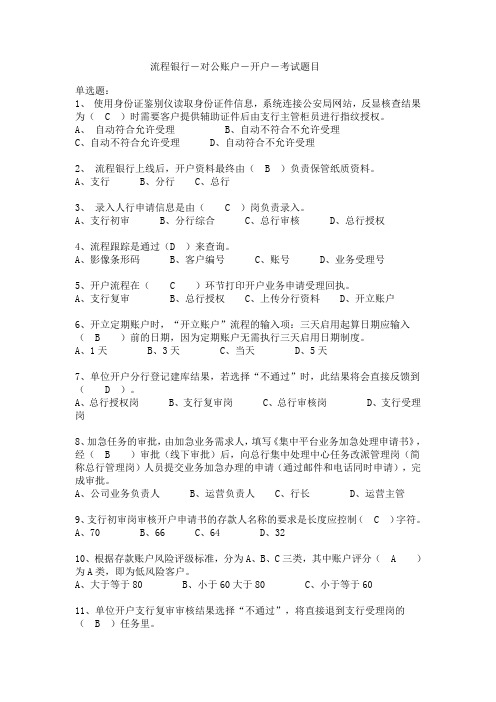 流程银行-对公账户-开户-考试题目