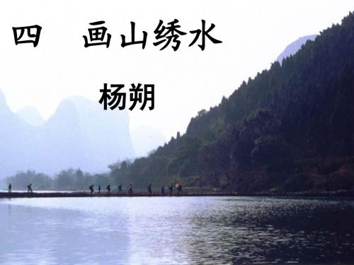 画山绣水