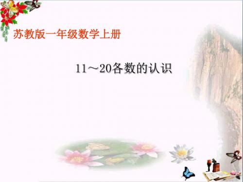 一年级数学上册第九单元11-20各数的认识PPT课件3苏教版