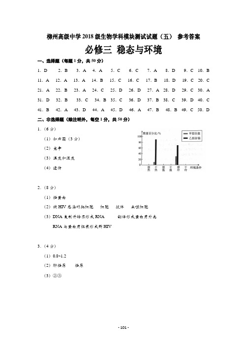 柳州高级中学2018级生物学科模块测试试题(五)必修三 稳态与环境参考答案