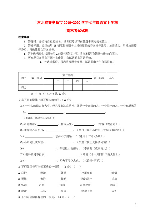 河北省秦皇岛市2019_2020学年七年级语文上学期期末考试试题 (2)