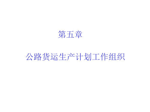 公路运输组织与管理课件——第五章 公路货运生产计划工作组织