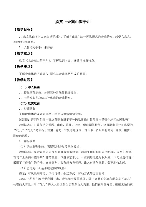 五年级音乐教案 欣赏  上去高山望平川(市一等奖)