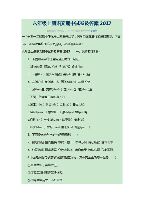 六年级上册语文期中试卷及答案2017