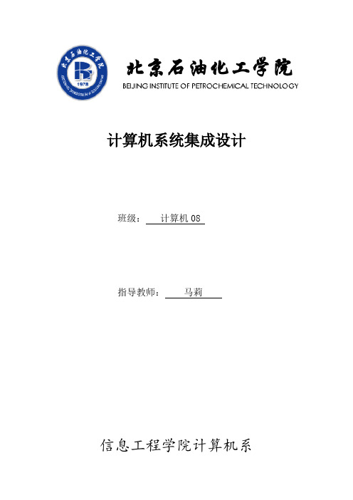 课程设计-计算机系统集成设计报告