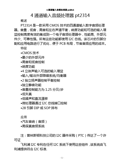4通道输入音频处理器pt2314完整中文资料