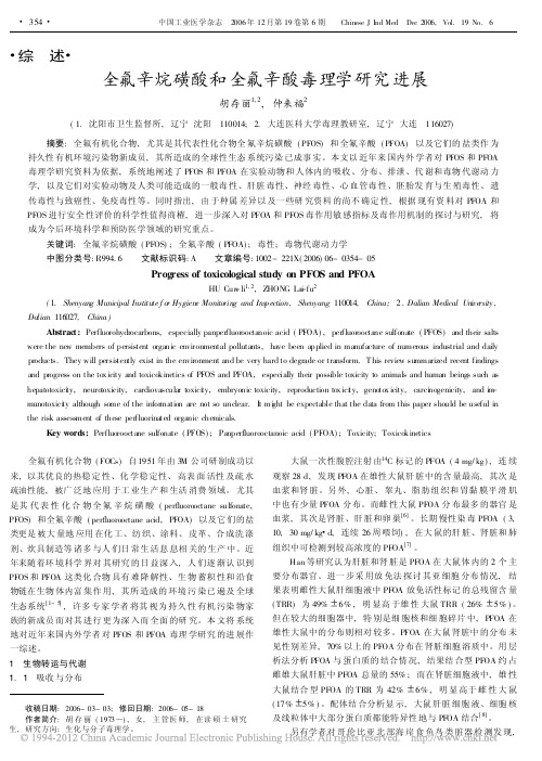 全氟辛烷磺酸和全氟辛酸毒理学研究进展