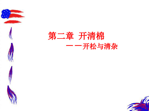 第二章  开清棉
