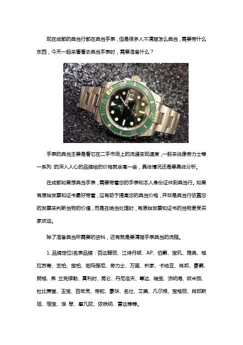 成都典当手表要准备什么