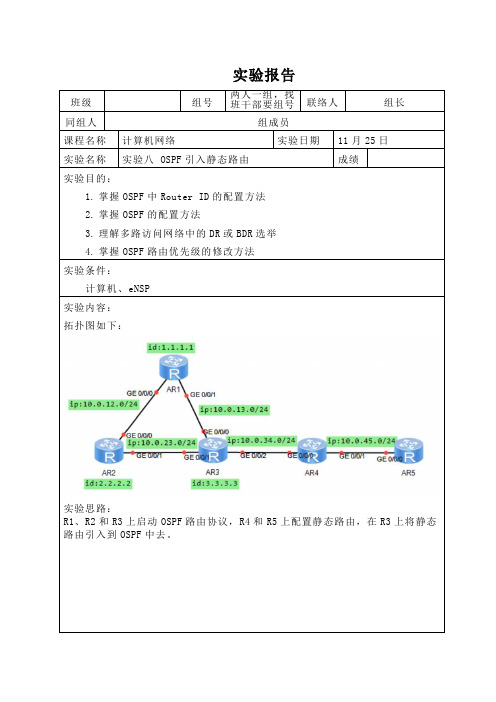 OSPF引入静态路由