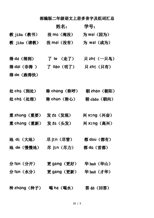 部编版二年级语文上册多音字及组词汇总