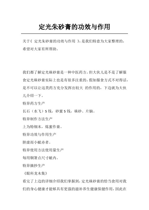 定光朱砂膏的功效与作用