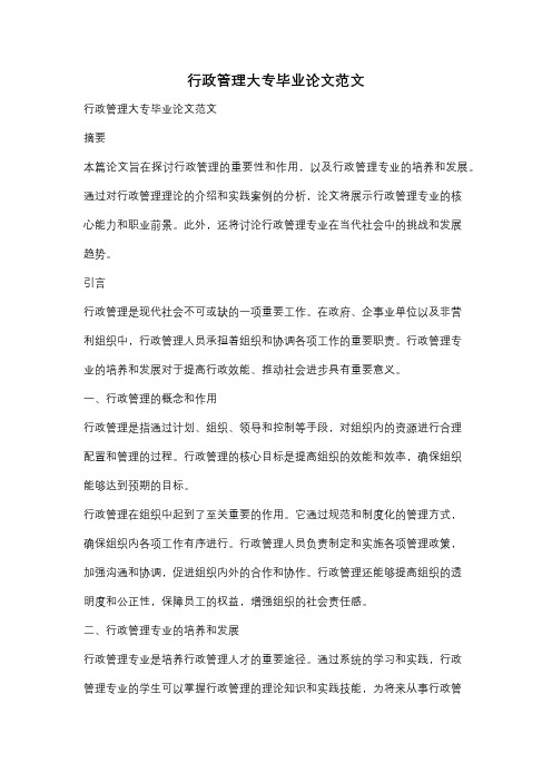 行政管理大专毕业论文范文