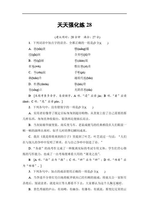 2018一轮浙江语文天天强化练28 Word版含解析