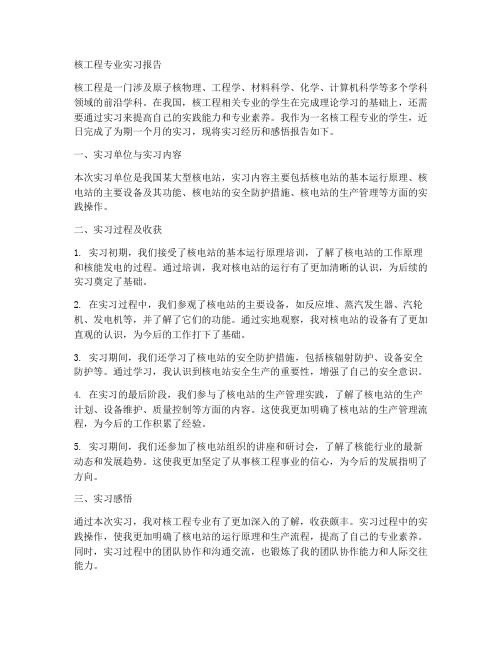 核工程专业实习报告