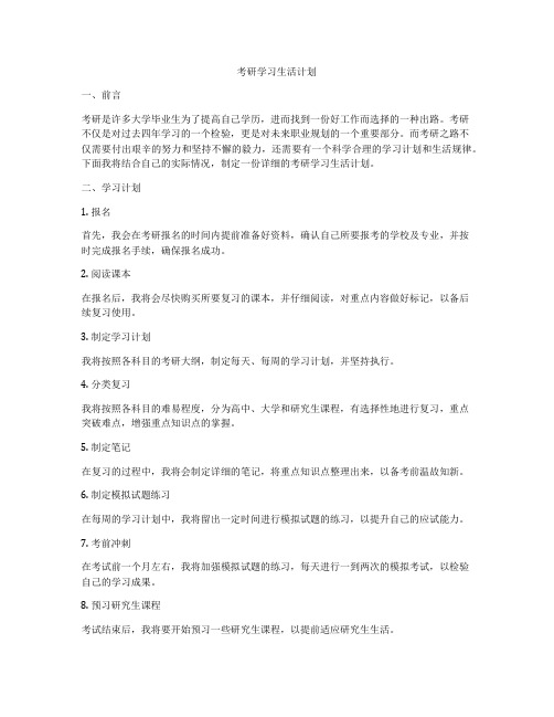 考研学习生活计划