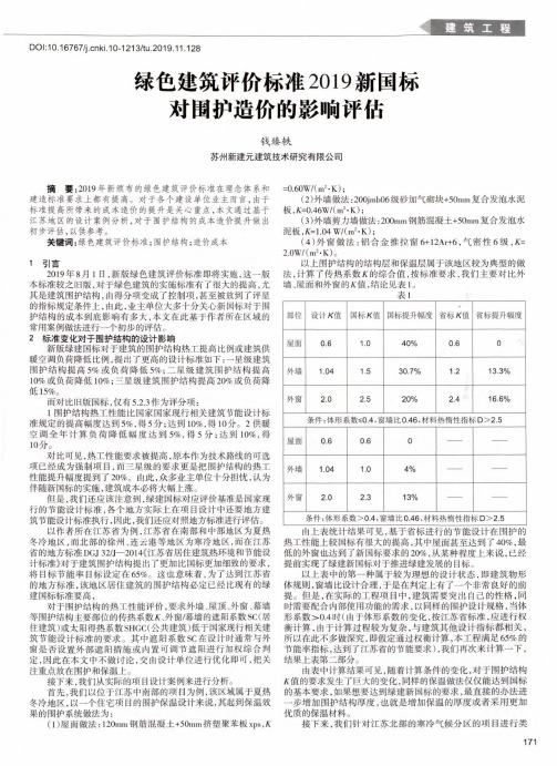 绿色建筑评价标准2019新国标对围护造价的影响评估