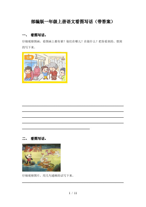 部编版一年级上册语文看图写话(带答案)