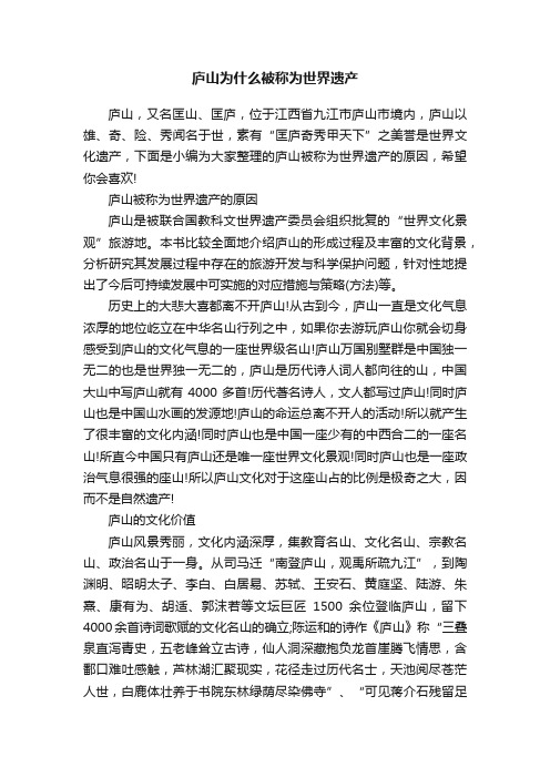 庐山为什么被称为世界遗产