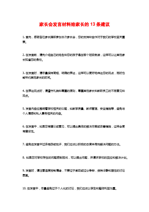 家长会发言材料给家长的13条建议