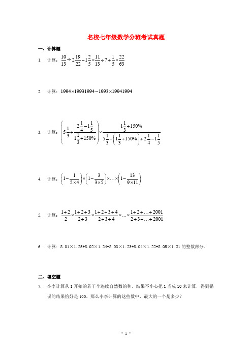 北京人大附中、北大附中、清华附中七年级分班真题试题含答案