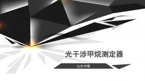 光干涉甲烷测定器