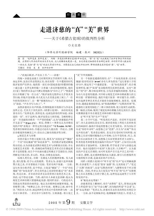 走进济慈的_真_美_世界_关于_希腊古瓮颂_的批判性分析