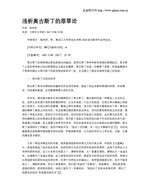 浅析奥古斯丁的原罪论