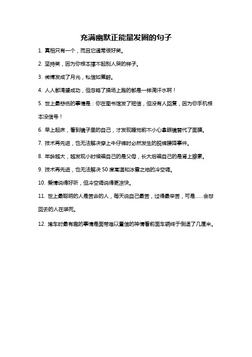 充满幽默正能量发圈的句子