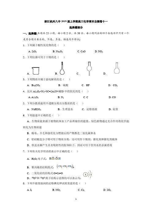 浙江杭州八中2019届上学期高三化学周末自测卷十一(含答案)