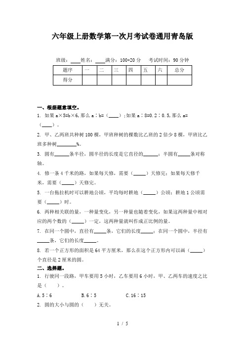 六年级上册数学第一次月考试卷通用青岛版