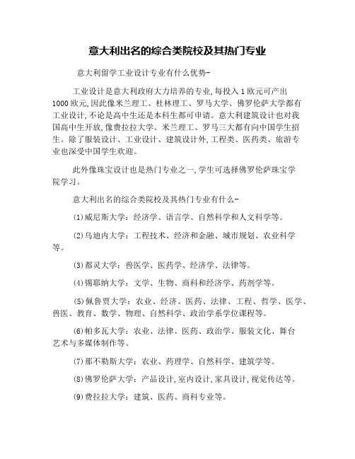意大利出名的综合类院校及其热门专业