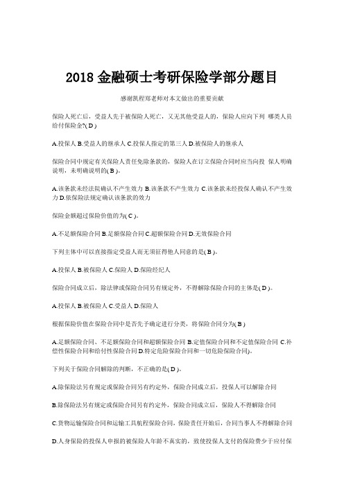2018金融硕士考研保险学部分题目