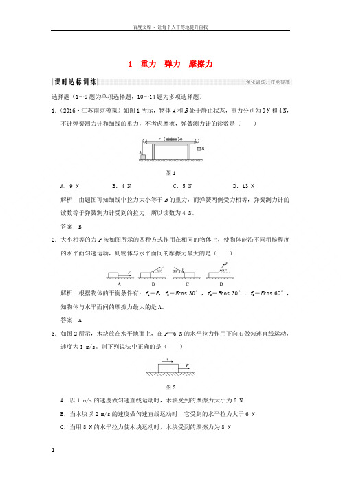 2019年度高考物理一轮复习第二章相互作用第1讲重力弹力摩擦力课时达标训练201808042183
