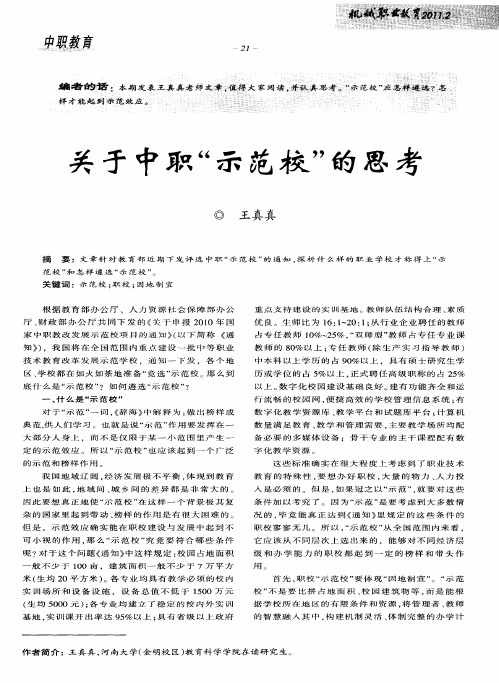 关于中职“示范校”的思考