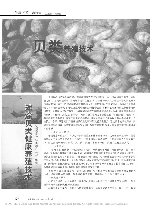 贝类养殖技术之一滩涂贝类健康养殖技术