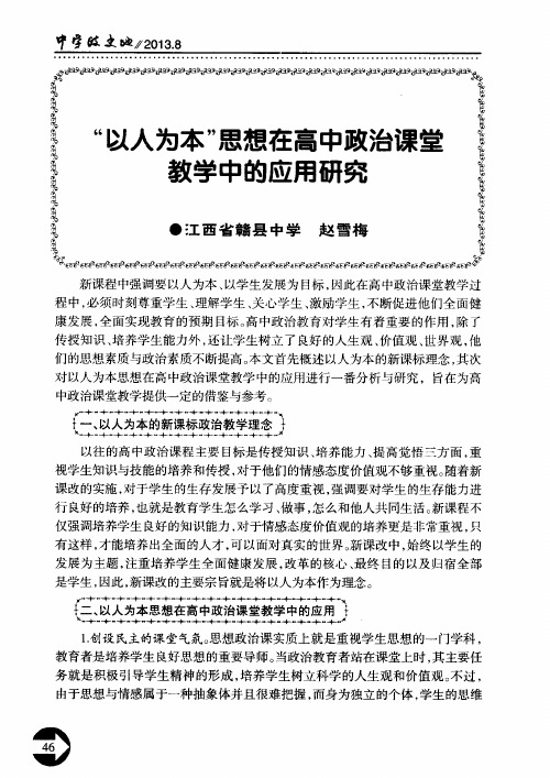 “以人为本”思想在高中政治课堂教学中的应用研究