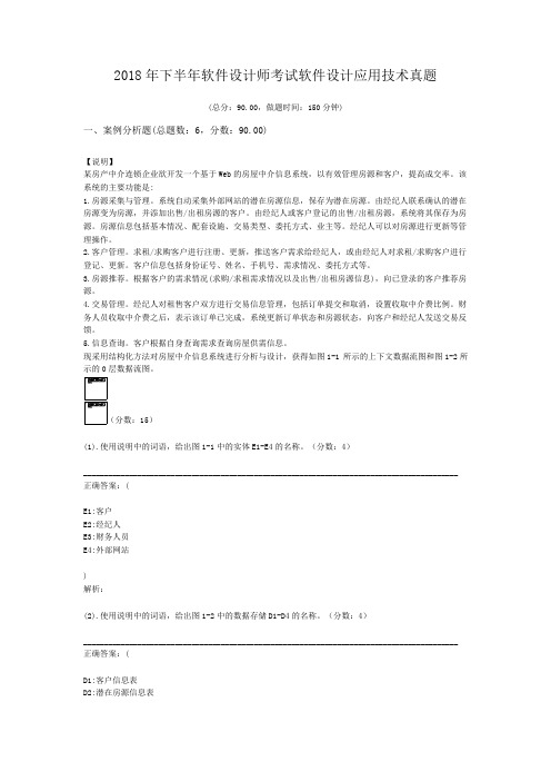 2018年下半年软件设计师考试软件设计应用技术真题