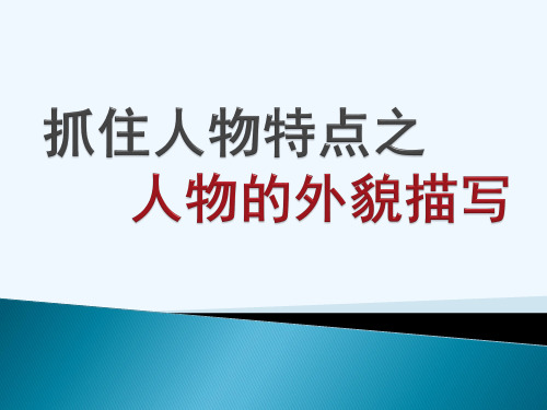 语文人教版部编七年级上册抓住人物的特点之人物外貌描写