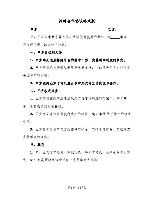 2024年战略合作协议格式版（五篇）
