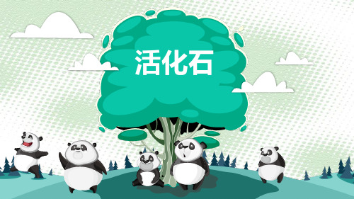 《活化石》PPT课件-鲁教版二年级语文上册