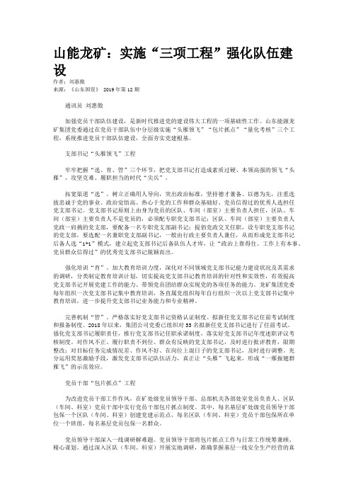 山能龙矿：实施“三项工程”强化队伍建设